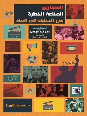 cover image of السيناريو : الصناعة الخطرة من التحليل للبناء : السينارست ناصر عبد الرحمن نموذجا